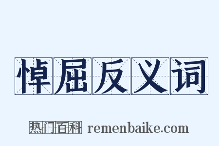 悼屈反义词是什么意思的图片